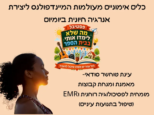 כלי אימון מיינדפולנס