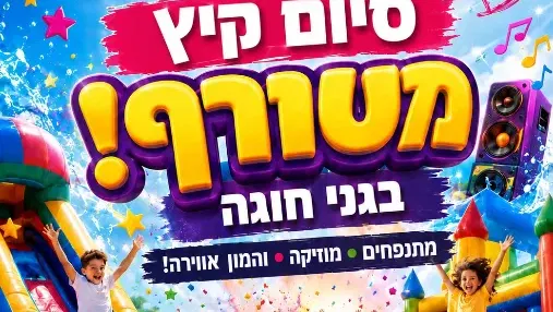 סיום קיץ בגני חוגה