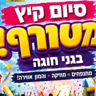 סיום קיץ בגני חוגה