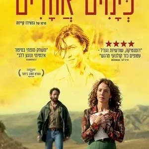 כימים אחדים - דרמה רומנטית ישראלית