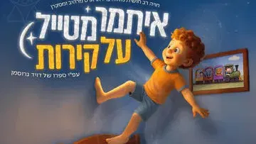 איתמר מטייל על קירות - מהיוצרים של כספיון התאטרון השחור