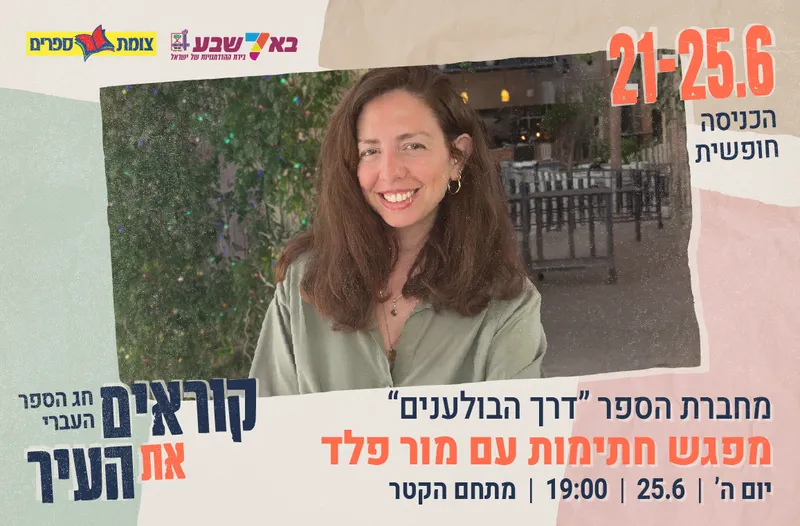 מפגש חתימות עם מור פלד
