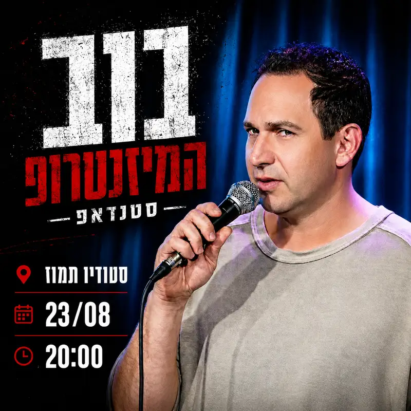 בוב המיזנטרופ - סטנדאפ