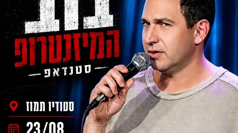 בוב המיזנטרופ - סטנדאפ