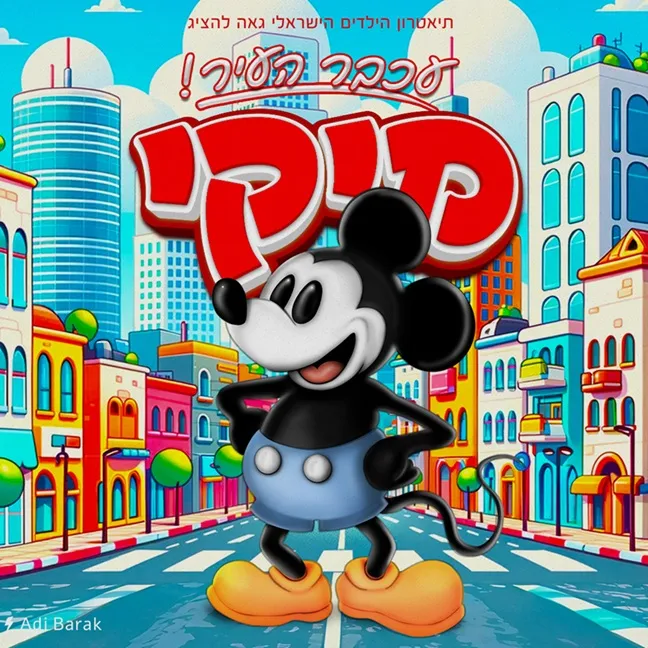 מיקי – עכבר העיר | הצגה לילדים