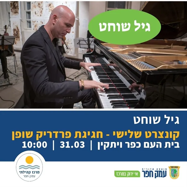 גיל שוחט - חגיגת פדריק שופן | קונצרט שלישי בבית העם כפר ויתקין