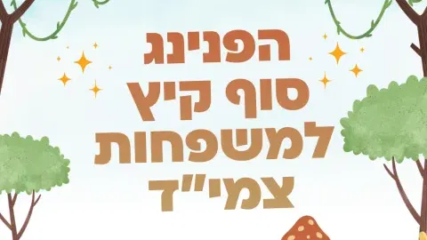 הפנינג למשפחות צמי"ד