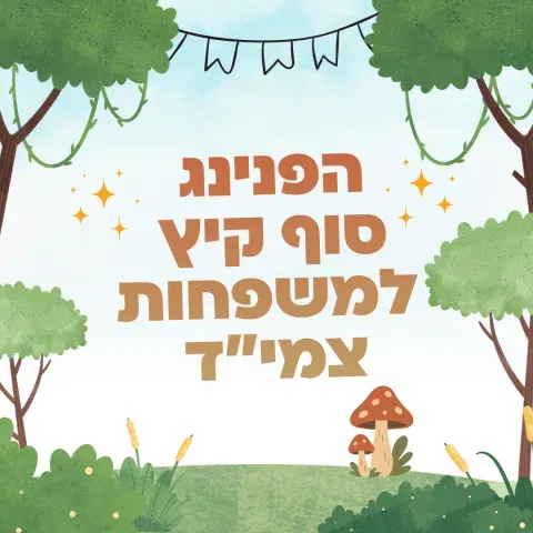 הפנינג למשפחות צמי"ד