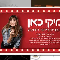 מיקי כאן - מופע בידור חדש של מיקי קם