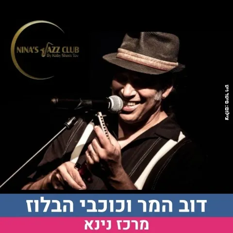 דוב המר וכוכבי הבלוז- מועדון הג'אז של נינא