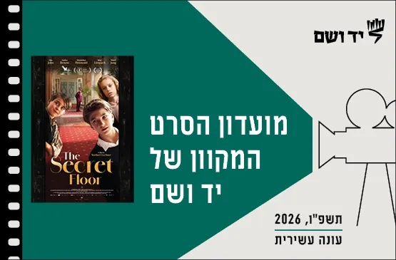 מועדון הסרט המקוון 2026 | הקומה הסודית