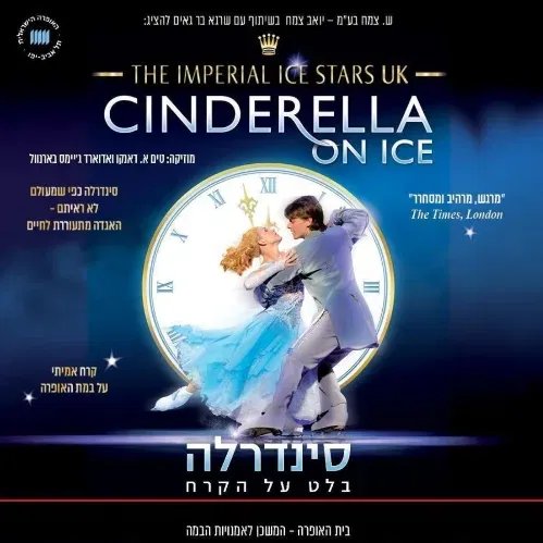 סינדרלה-בלט על הקרח