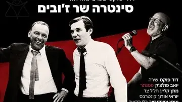 סינטרה שר ז'ובים