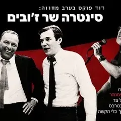 סינטרה שר ז'ובים