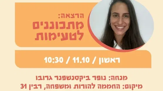 הרצאה: מתכוננים לטעימות 11.10