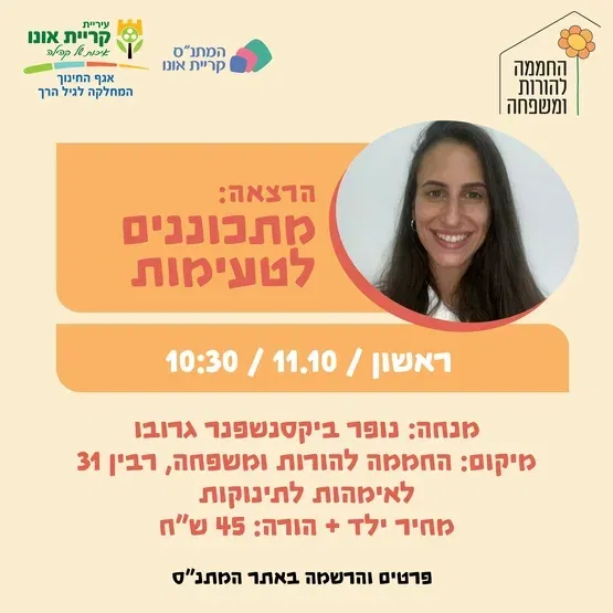 הרצאה: מתכוננים לטעימות 11.10