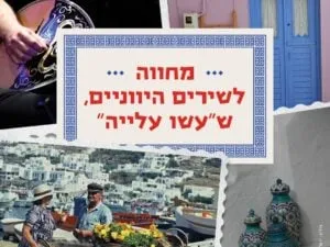 מחווה לשירים היווניים, ש"עשו עלייה" - התיאטרון הקאמרי