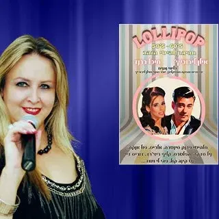 מועדון הזמר של אילנה כץ – לוליפופ