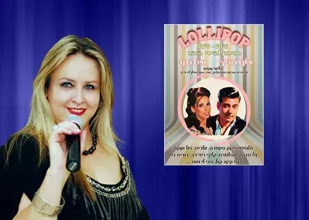 מועדון הזמר של אילנה כץ – לוליפופ