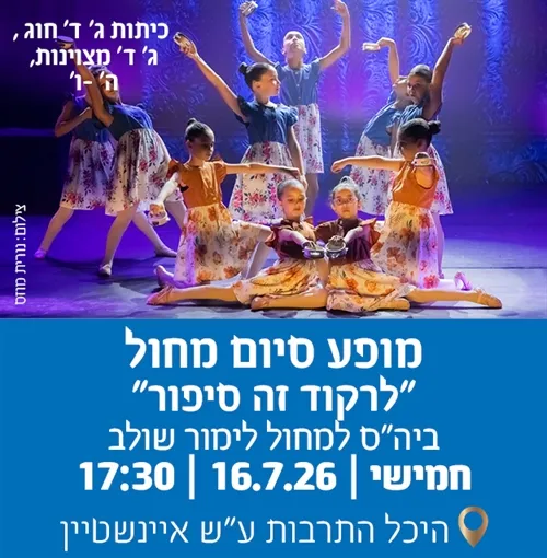 מופע סיום בית ספר למחול לימור שולב- לרקוד זה סיפור כיתות: ג׳ ד׳ מצויינות ג׳ ד׳ ה`-ו` בהשתתפות הלהקות ShowLev Dance Group Junior Show