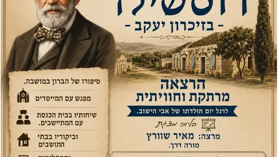 לו הייתי רוטשילד -בזיכרון יעקב"