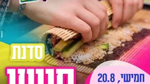קיץ חם לנוער- סדנת סושי