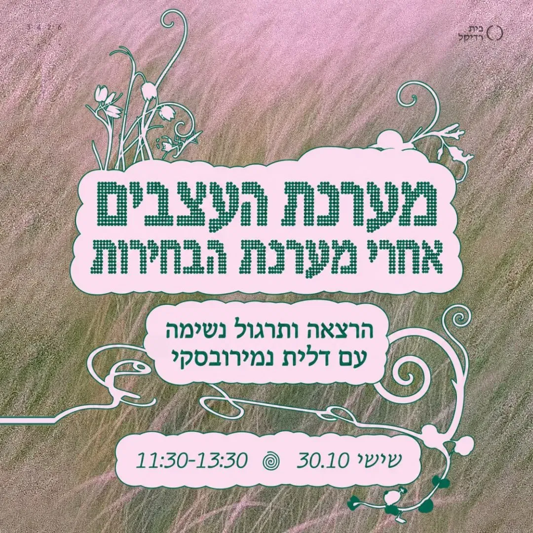 מערכת העצבים אחרי מערכת הבחירות