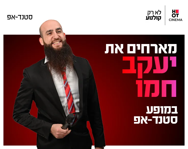 יעקב חמו מגיע לעשות סטנדאפ ב-HOT CINEMA אשדוד 3.9.26