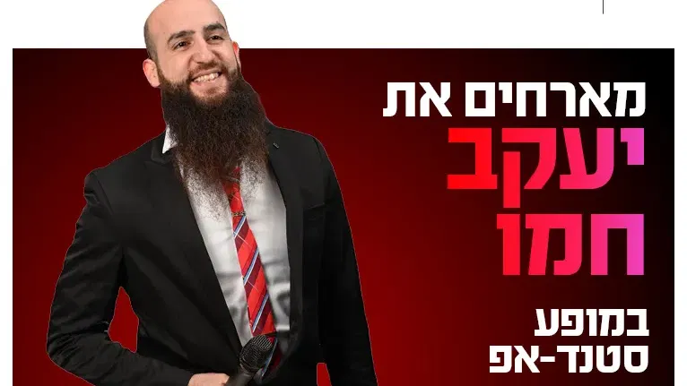 יעקב חמו מגיע לעשות סטנדאפ ב-HOT CINEMA אשדוד 3.9.26