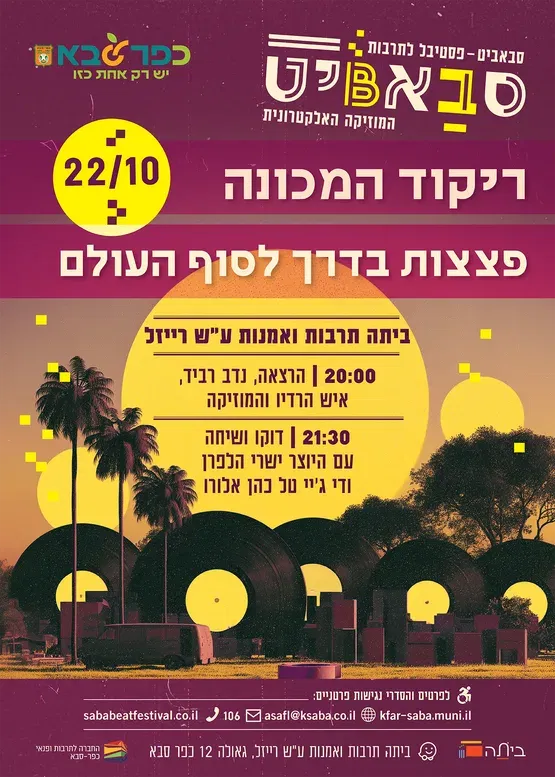 הקרנת הדוקו "פצצות בדרך לסוף העולם" ושיחה עם הבמאי ישרי הלפרן ודי ג'יי טל כהן אלורו