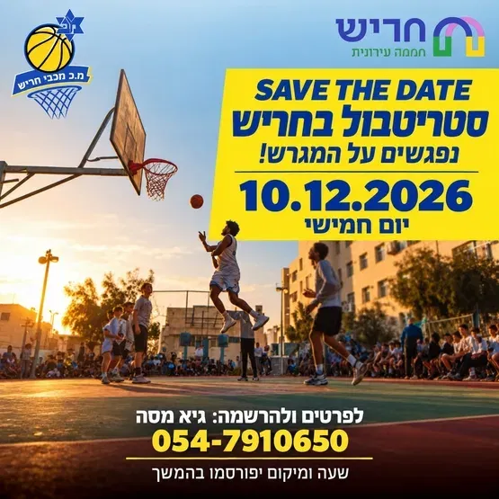 סטריטבול בחריש