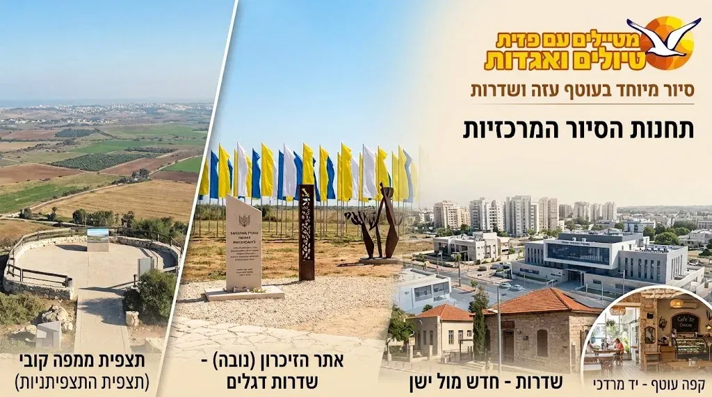 שישי 9/10: סיור מרגש בעוטף עזה – קל הליכה