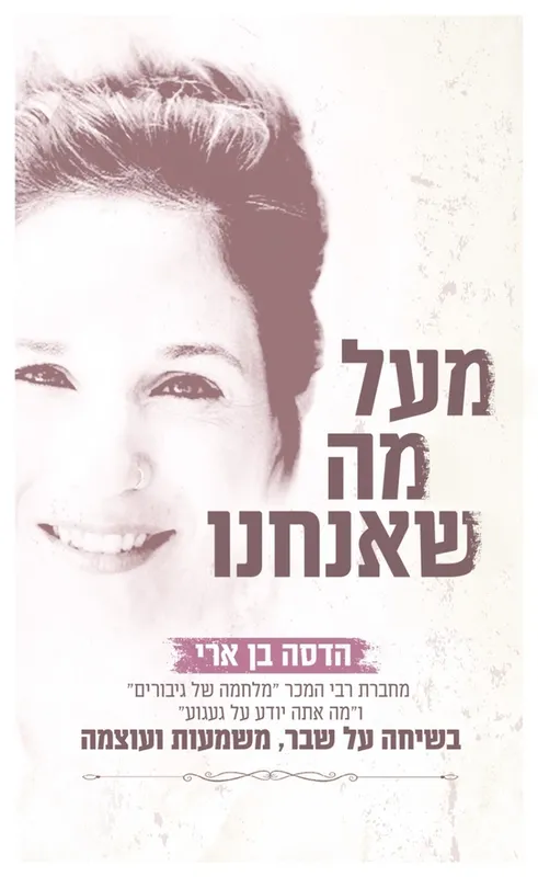 מעל מה שאנחנו הדסה בן ארי מחברת רבי המכר "מלחמה של גיבורים" ו"מה אתה יודע על געגוע"