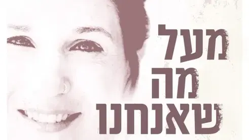 מעל מה שאנחנו הדסה בן ארי מחברת רבי המכר "מלחמה של גיבורים" ו"מה אתה יודע על געגוע"