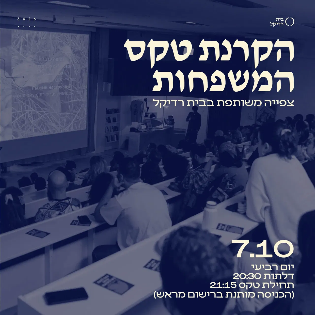 הקרנת טקס המשפחות