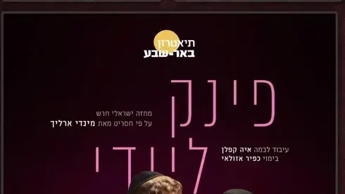 הצגה מס' 2 - "פינק ליידי " תיאטרון באר שבע