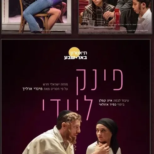 הצגה מס' 2 - "פינק ליידי " תיאטרון באר שבע