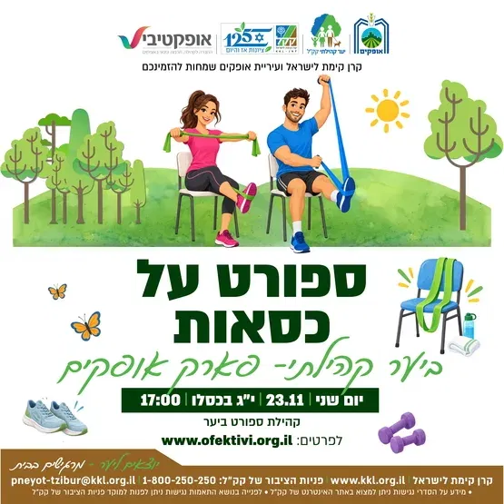 ספורט על כיסאות- קהילת ספורט ביער -פארק אופקים