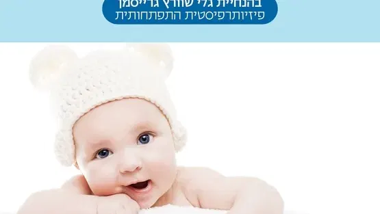 הבטן הרכה של זמן בטן עם גלי שוורץ גרייסמן פיזיותרפיסטית התפתחותית