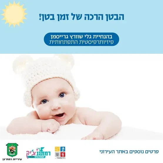 הבטן הרכה של זמן בטן עם גלי שוורץ גרייסמן פיזיותרפיסטית התפתחותית