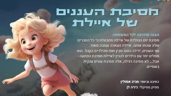 מסיבת העננים של איילת - תיאטרון קטנטון