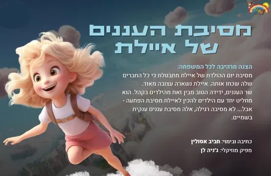מסיבת העננים של איילת - תיאטרון קטנטון