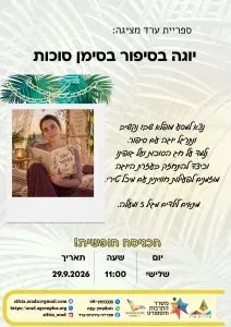 יוגה סיפור בסימן סוכות לילדים