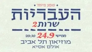 העבריות שרות - מופע מיוחד