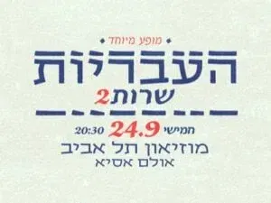 העבריות שרות - מופע מיוחד