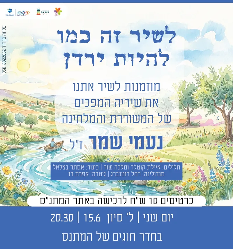 לשיר זה כמו להיות ירדן