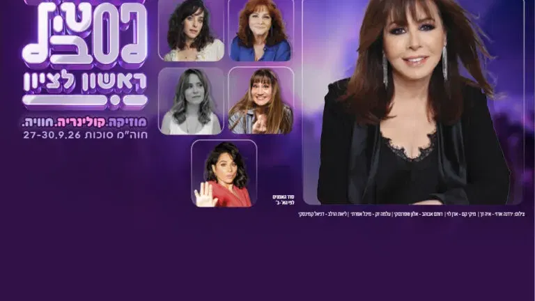ירדנה ארזי – 75 זה לא צחוק – פסטיבל ראשון 2026