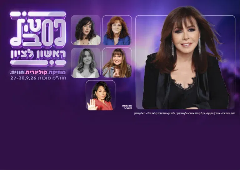ירדנה ארזי – 75 זה לא צחוק – פסטיבל ראשון 2026