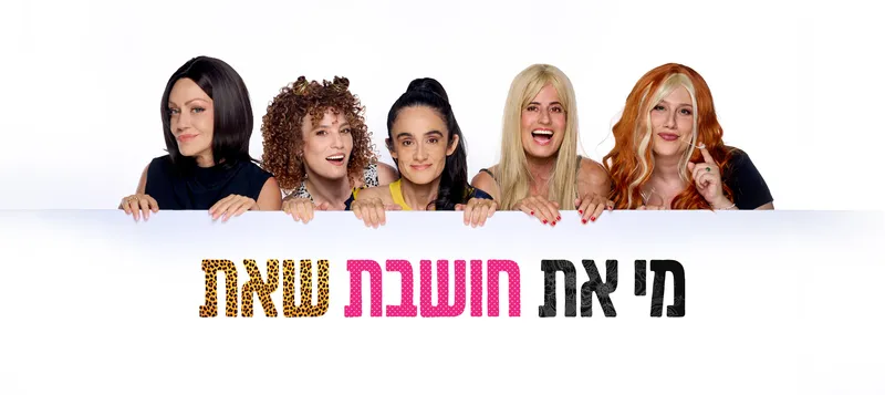 מי את חושבת שאת