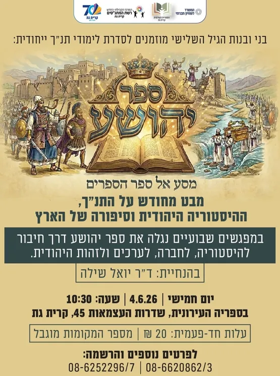 ספר יהושע- סדרת לימודי תנ"ך לגיל השלישי